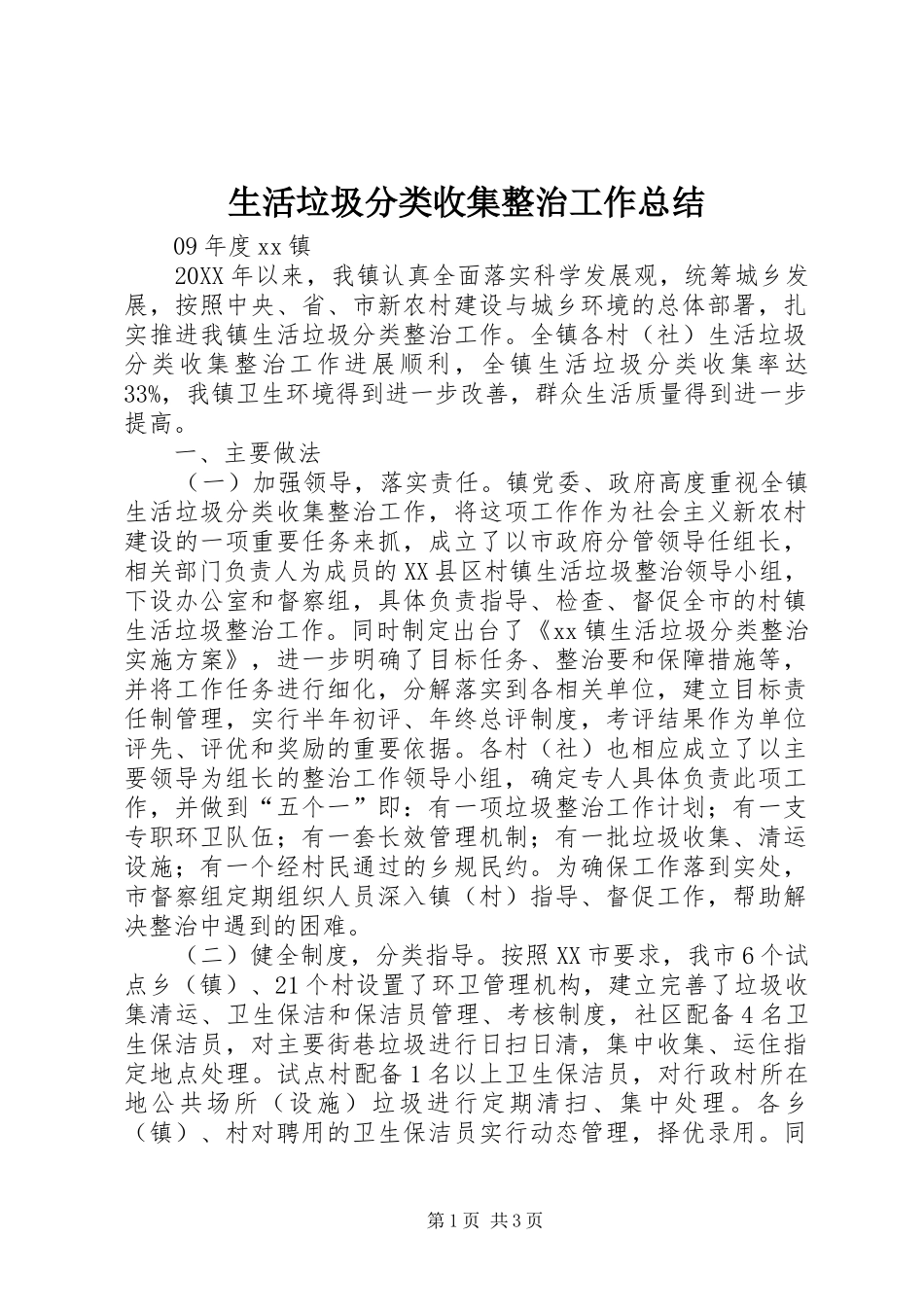 2024年生活垃圾分类收集整治工作总结_第1页