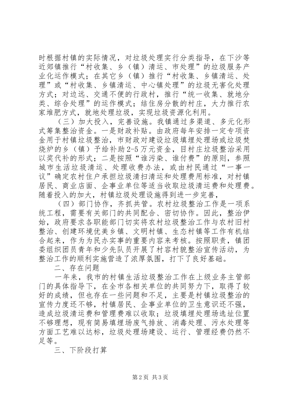 2024年生活垃圾分类收集整治工作总结_第2页