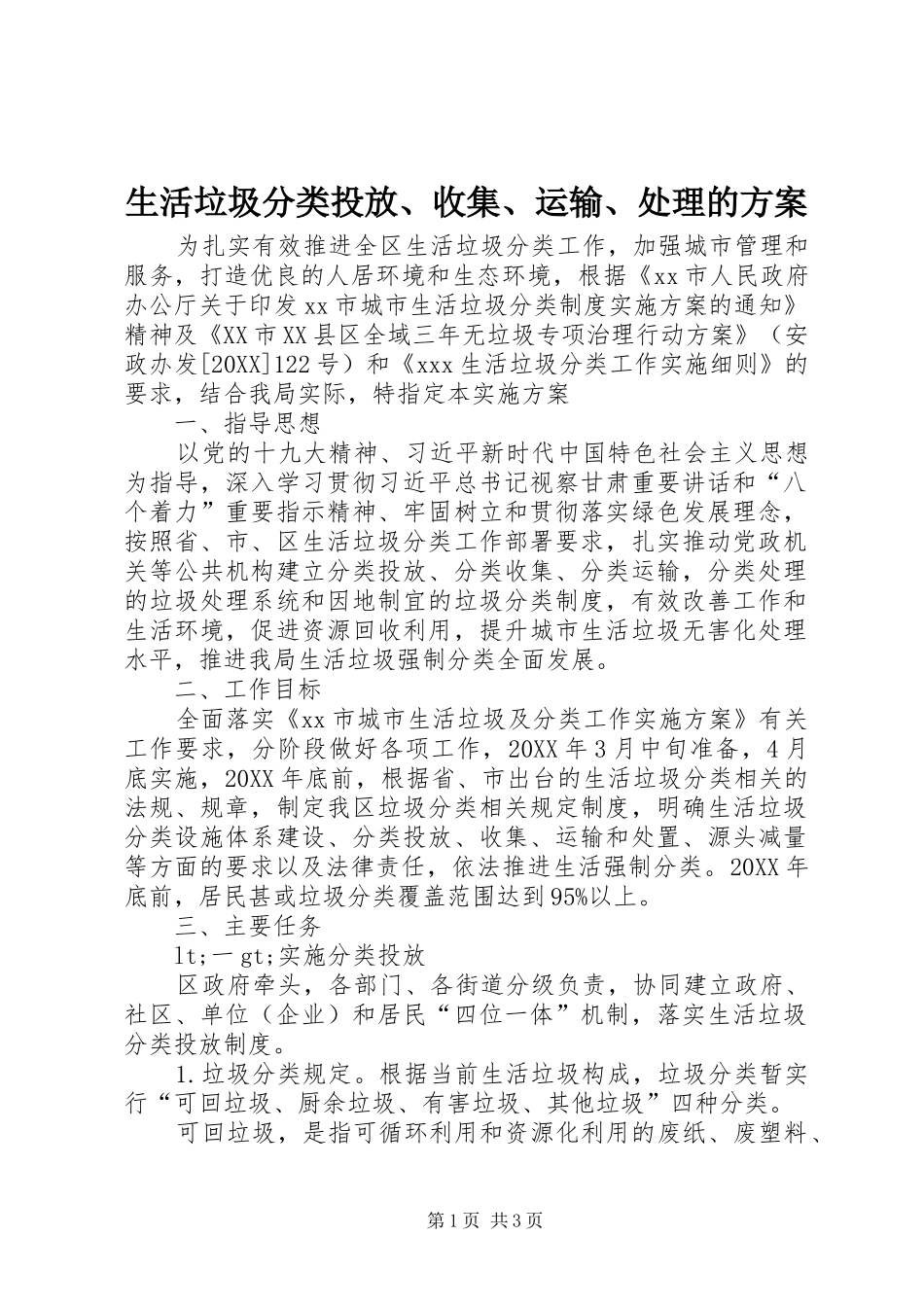 2024年生活垃圾分类投放收集运输处理的方案_第1页