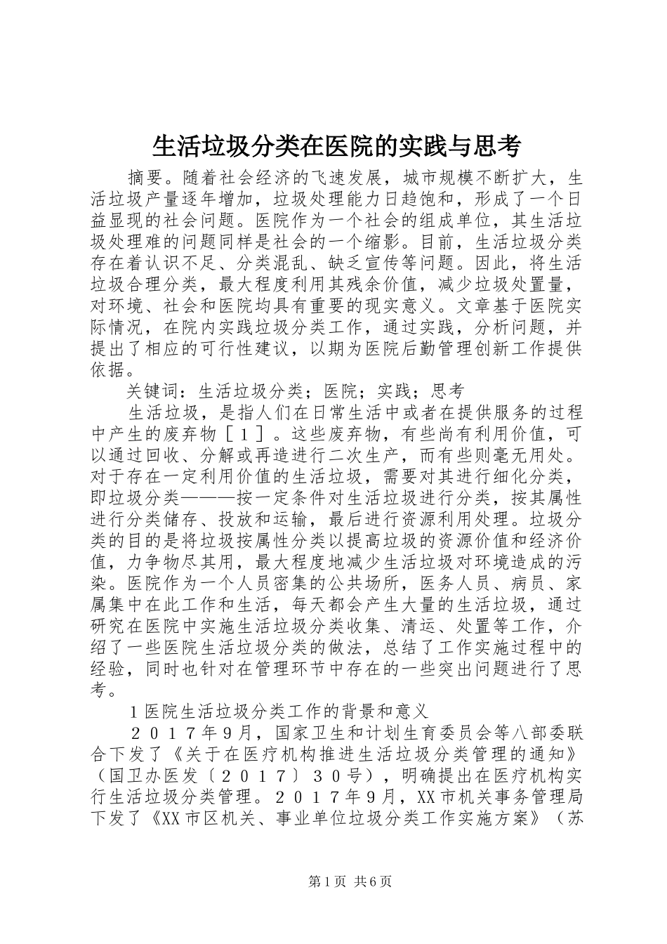 2024年生活垃圾分类在医院的实践与思考_第1页