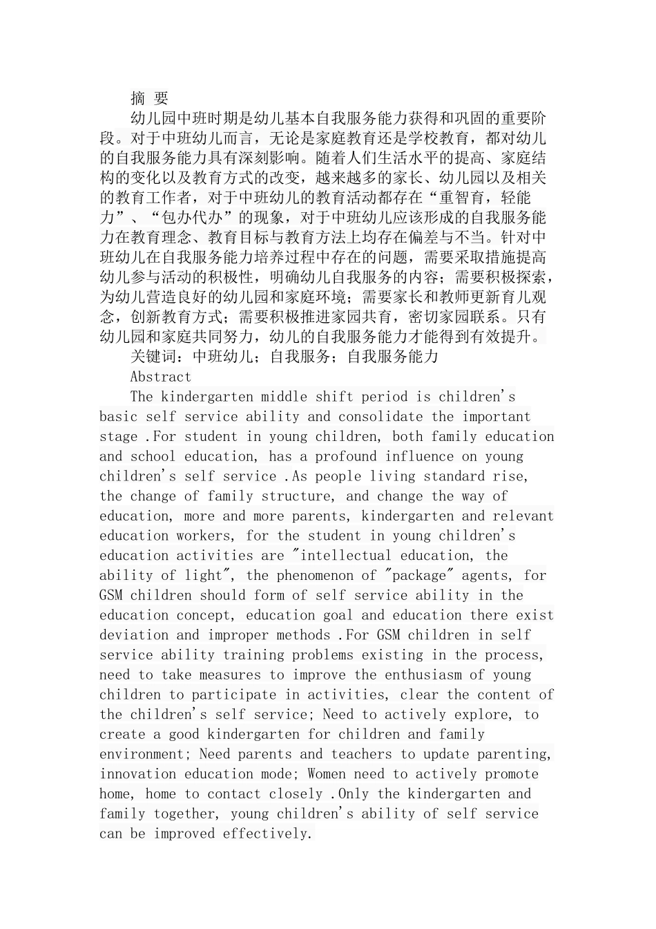 中班幼儿自我服务能力探究分析 学前教育专业_第1页