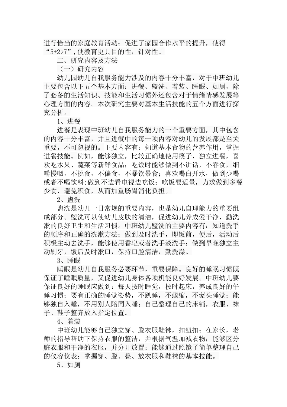 中班幼儿自我服务能力探究分析 学前教育专业_第3页