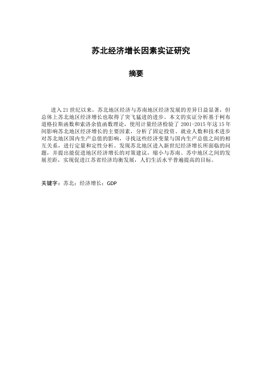 苏北经济增长因素实证研究分析  工商管理专业_第1页