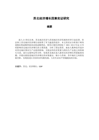 苏北经济增长因素实证研究分析  工商管理专业
