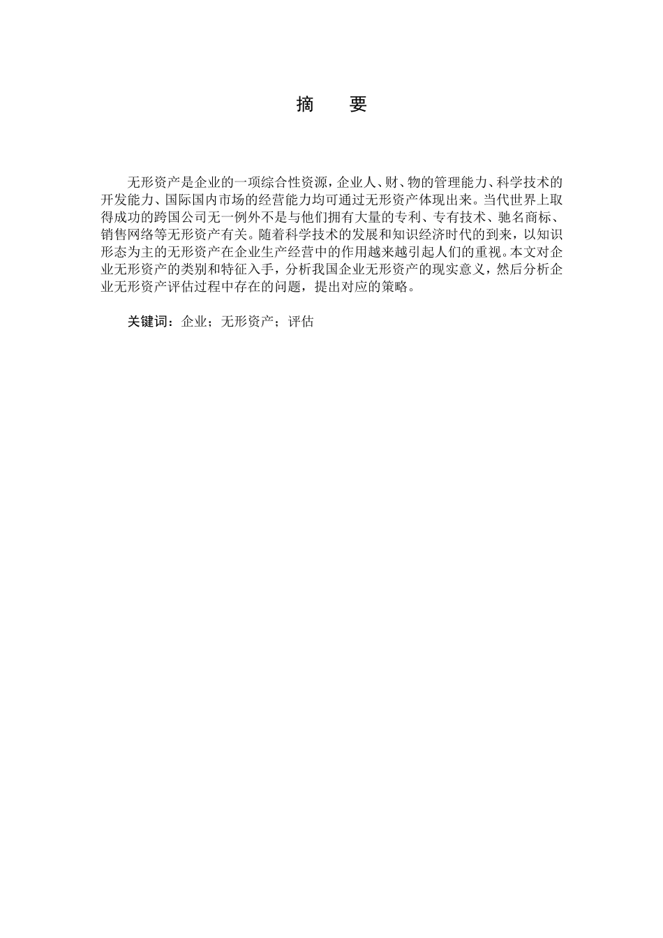 企业无形资产评估分析研究 财务管理专业_第1页