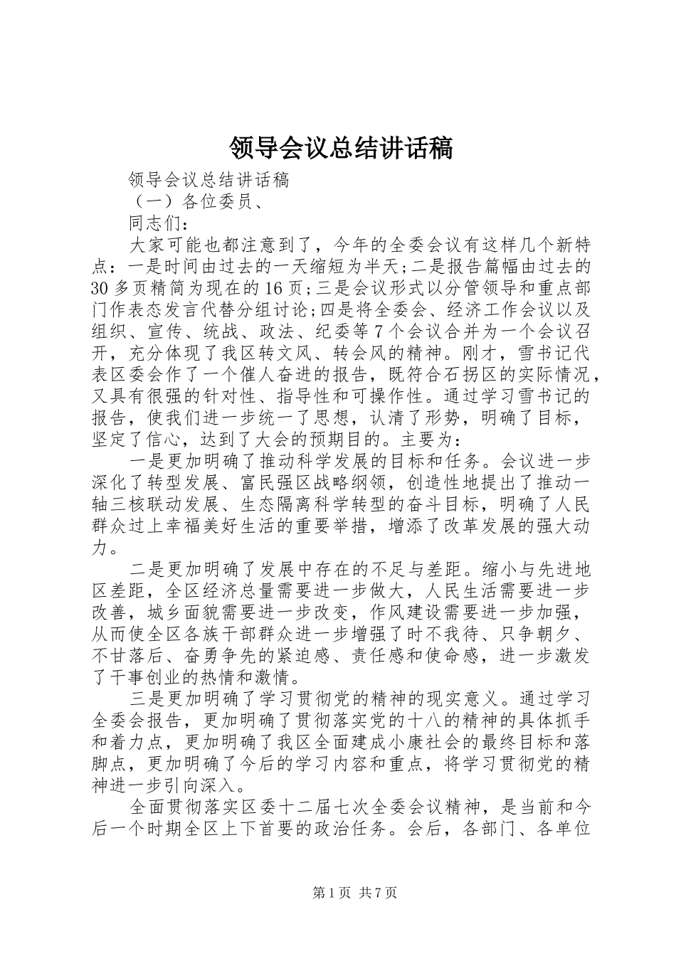 2024年领导会议总结致辞稿_第1页