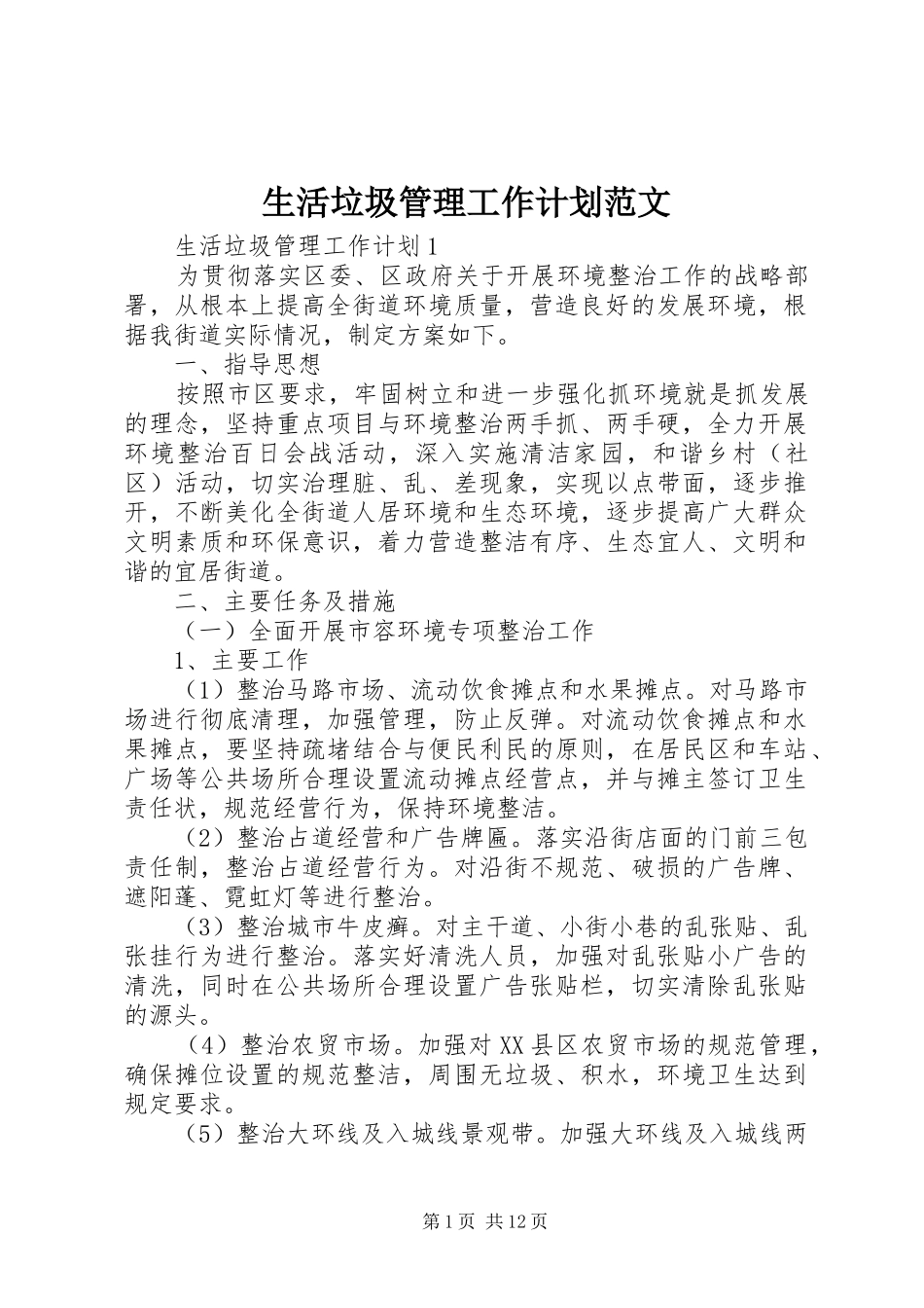 2024年生活垃圾管理工作计划范文_第1页