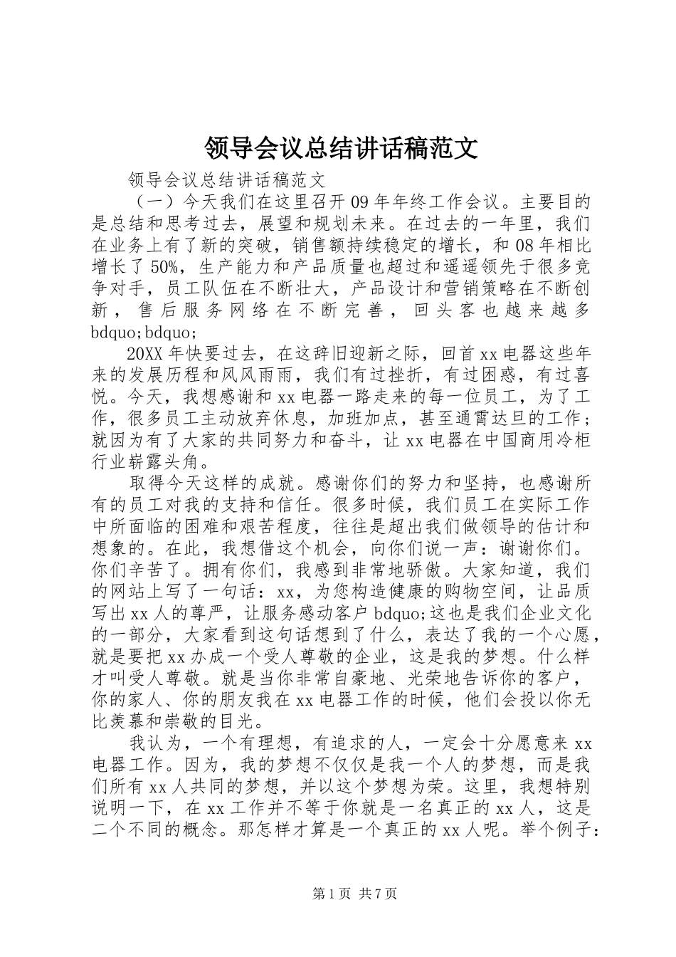 2024年领导会议总结致辞稿范文_第1页