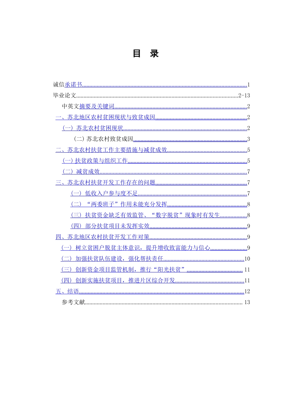 苏北农村扶贫难点与对策研究分析  社会学管理专业_第1页