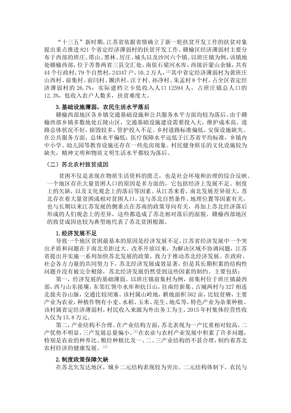 苏北农村扶贫难点与对策研究分析  社会学管理专业_第3页