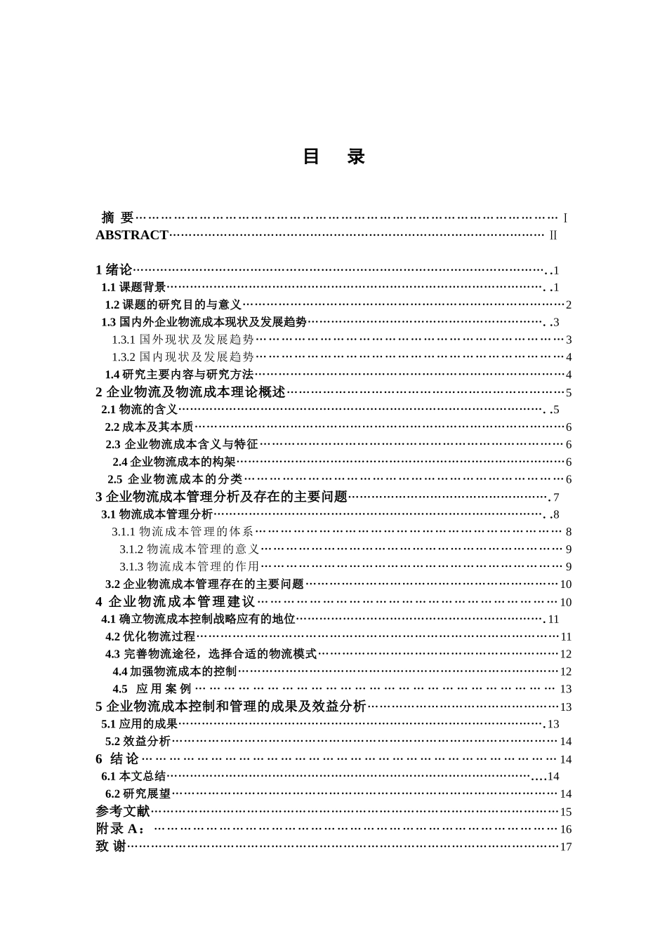 企业物流成本管理和控制分析研究  财务管理专业_第3页