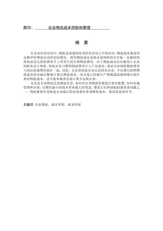 企业物流成本管理和控制分析研究  财务管理专业