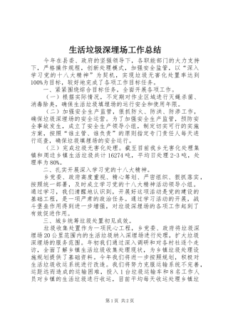 2024年生活垃圾深埋场工作总结