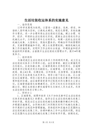 2024年生活垃圾收运体系的实施意见