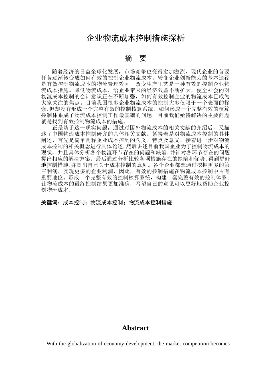 企业物流成本控制措施探析分析研究 财务管理专业_第1页