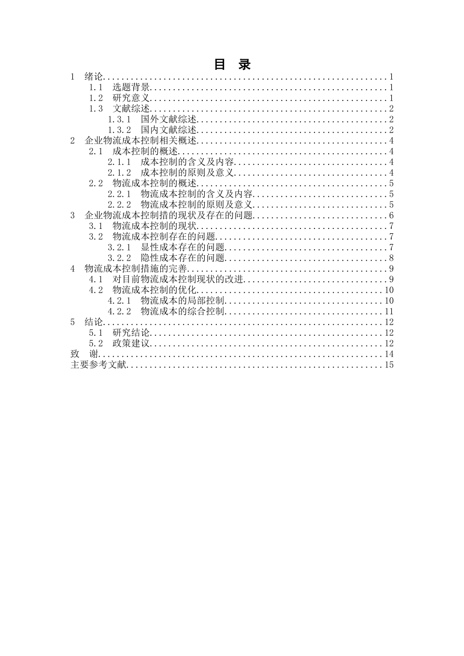 企业物流成本控制措施探析分析研究 财务管理专业_第3页
