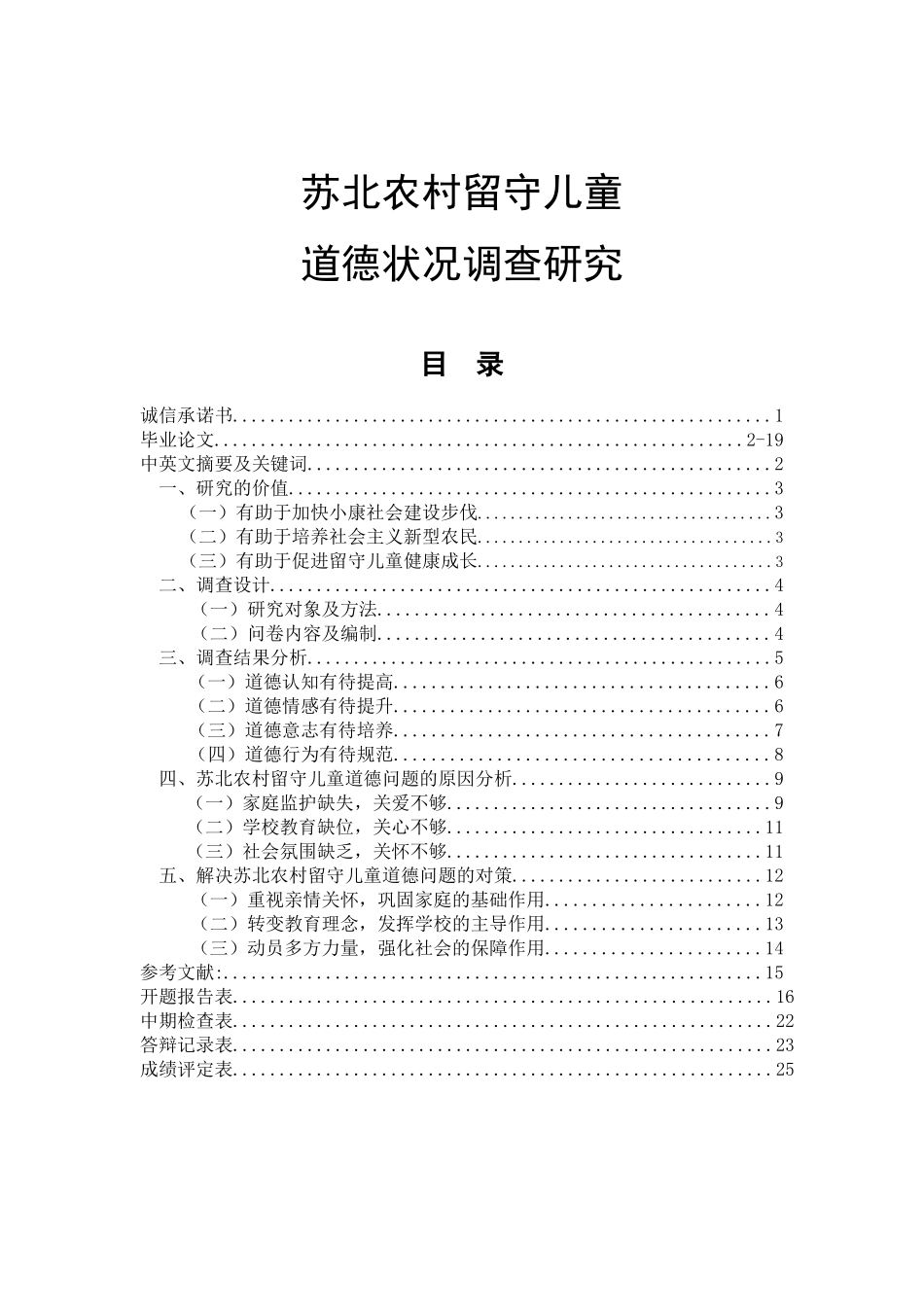 苏北农村留守儿童道德状况调查研究  社会学专业_第1页