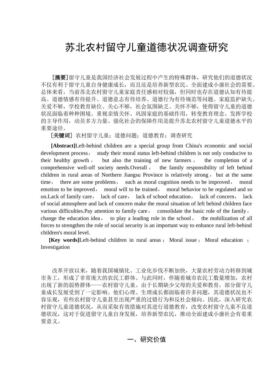 苏北农村留守儿童道德状况调查研究  社会学专业_第2页