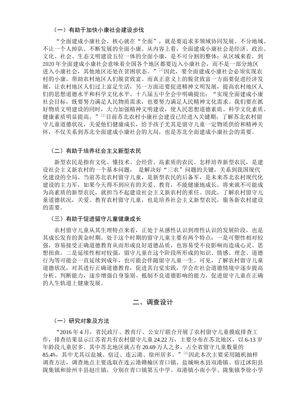 苏北农村留守儿童道德状况调查研究  社会学专业_第3页
