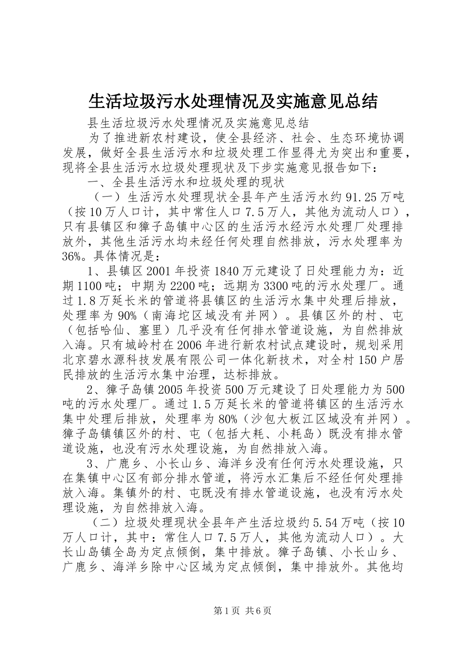 2024年生活垃圾污水处理情况及实施意见总结_第1页