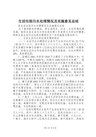 2024年生活垃圾污水处理情况及实施意见总结