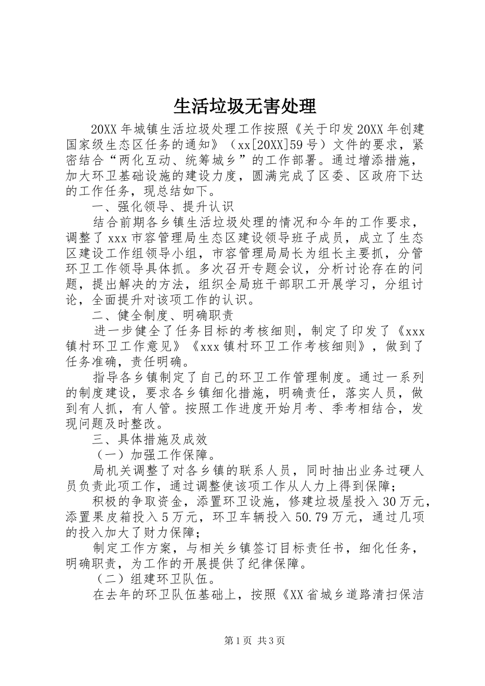 2024年生活垃圾无害处理_第1页