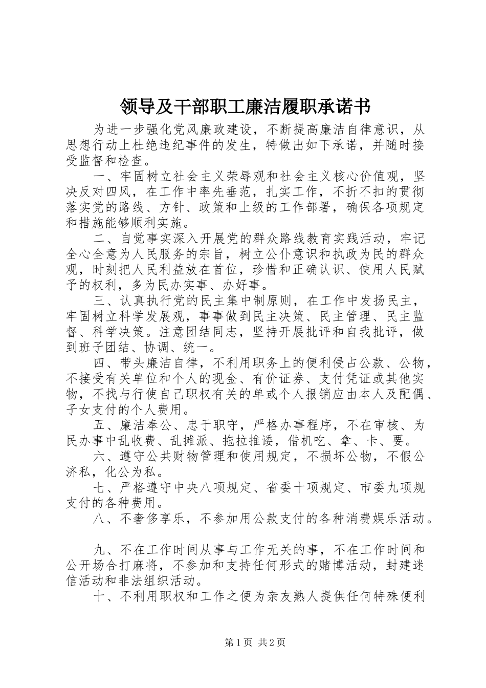 2024年领导及干部职工廉洁履职承诺书_第1页