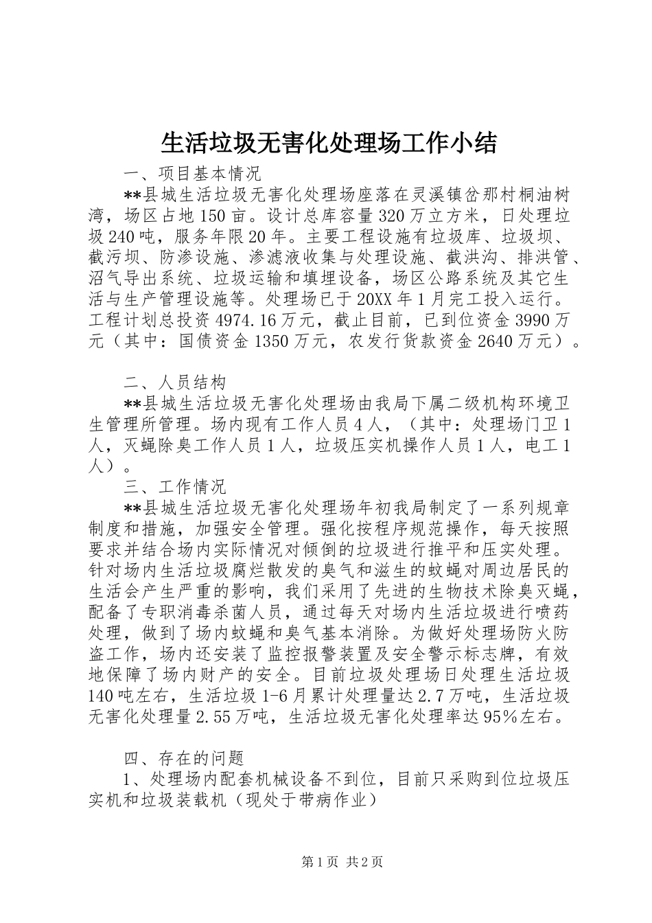 2024年生活垃圾无害化处理场工作小结_第1页