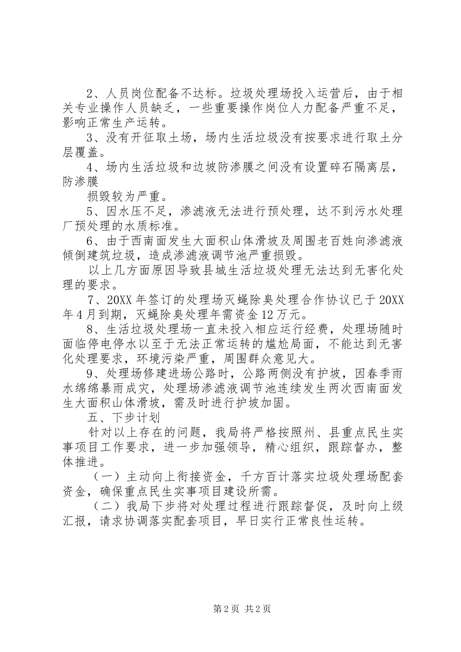 2024年生活垃圾无害化处理场工作小结_第2页