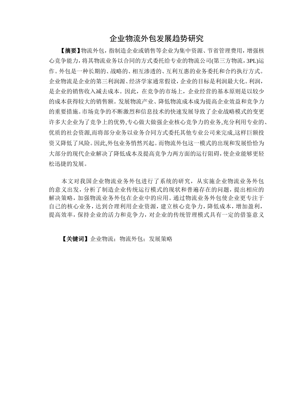企业物流外包发展趋势研究分析  仓储管理专业_第1页