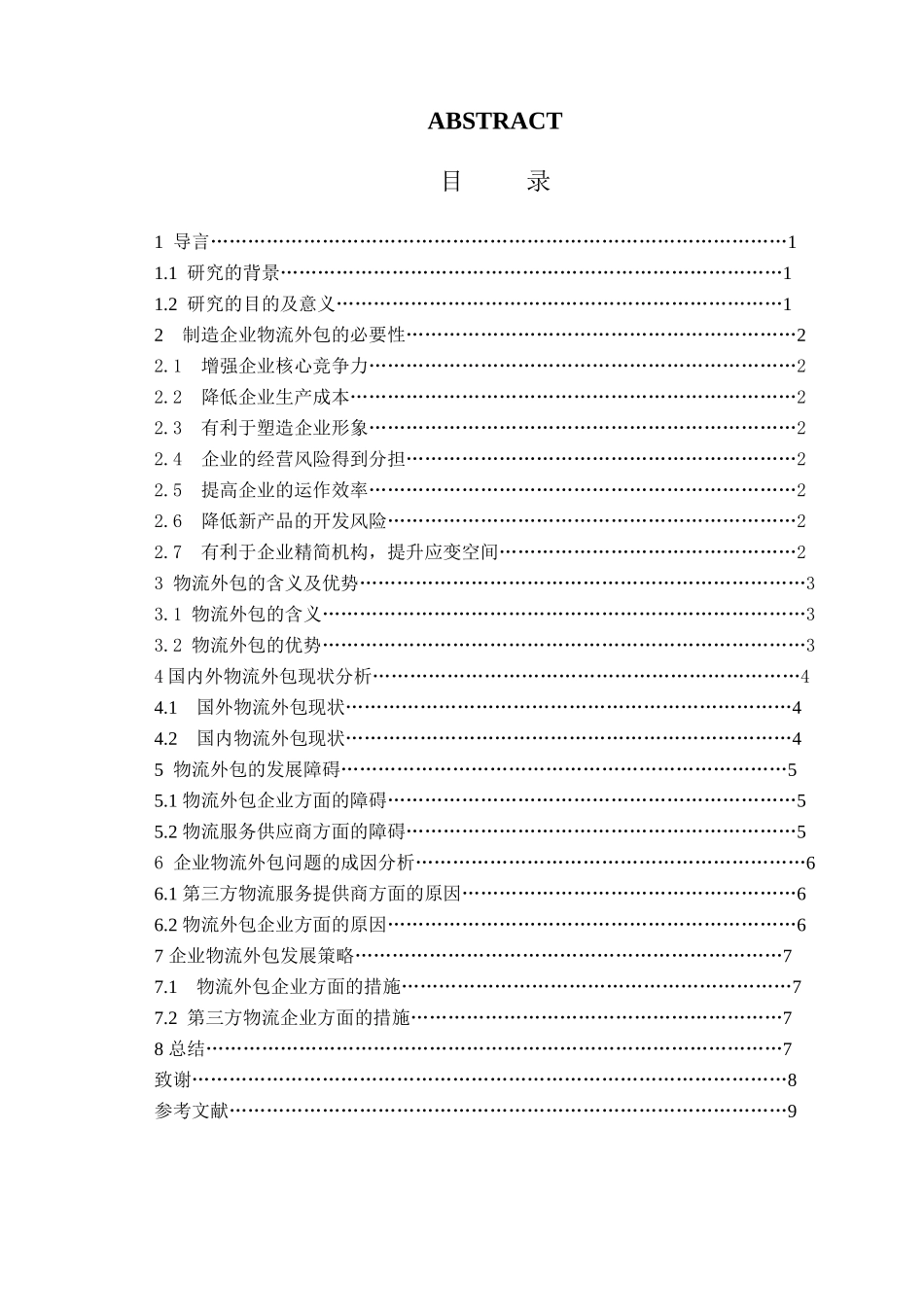 企业物流外包发展趋势研究分析  仓储管理专业_第2页