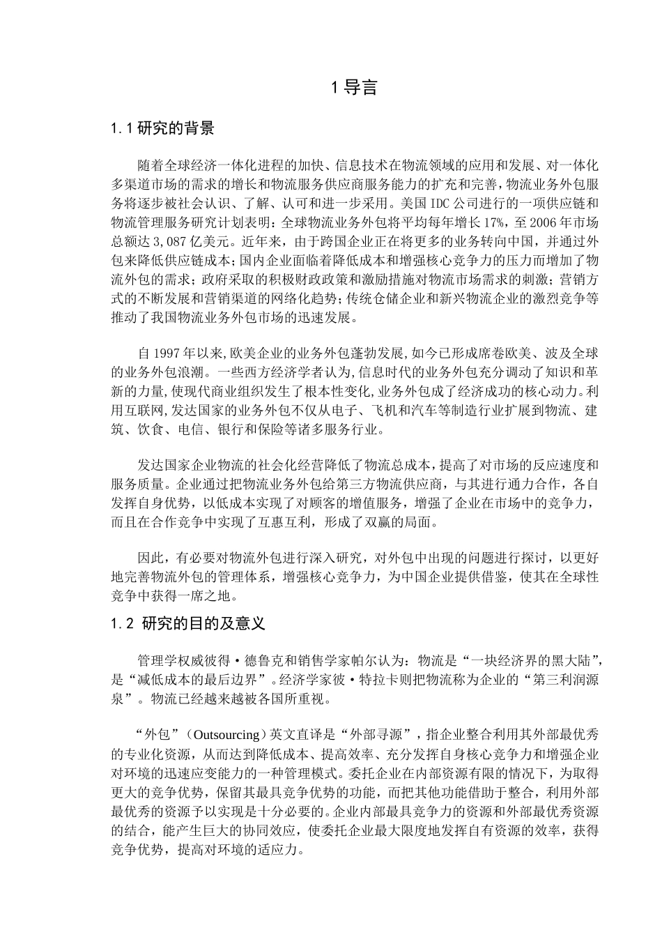 企业物流外包发展趋势研究分析  仓储管理专业_第3页