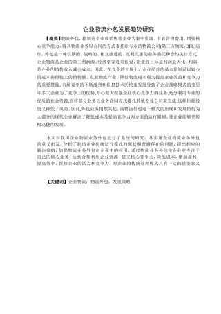 企业物流外包发展趋势研究分析  仓储管理专业