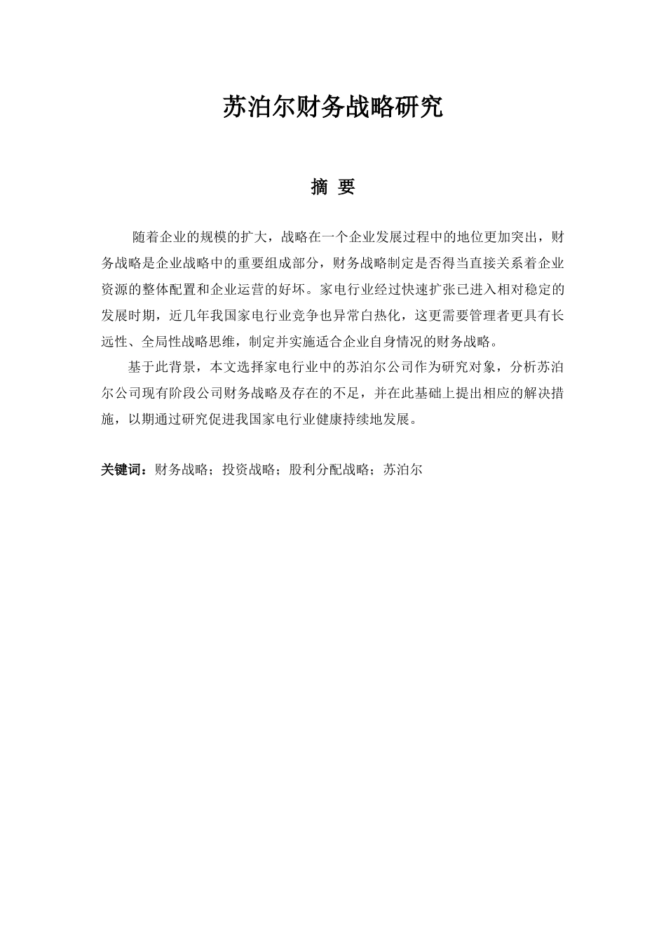 苏泊尔财务战略研究分析  工商管理专业_第1页