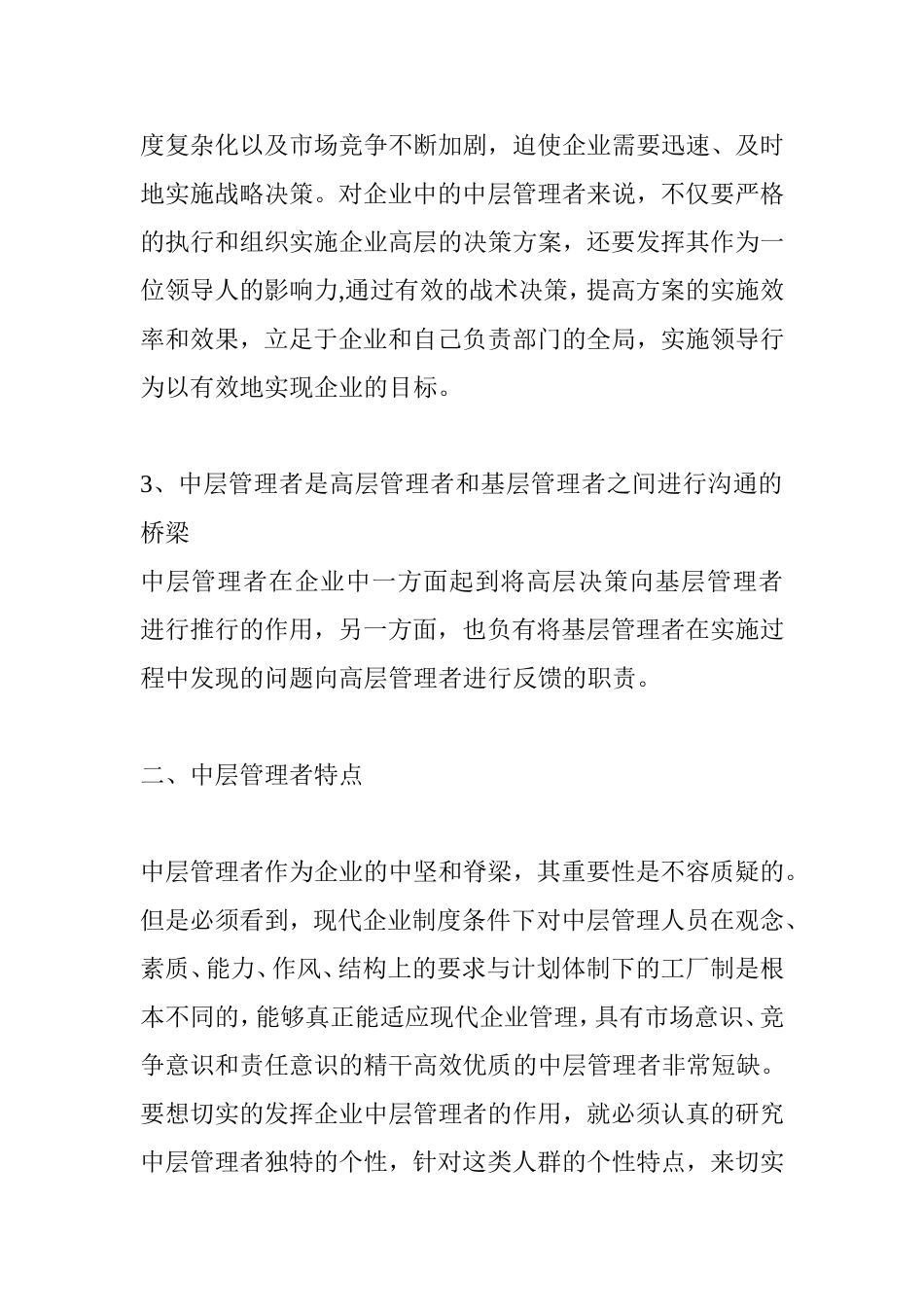 中层管理者在企业中的作用及现状分析研究 工商管理专业_第3页