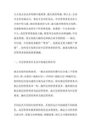 中层管理者在企业中的作用及现状分析研究 工商管理专业