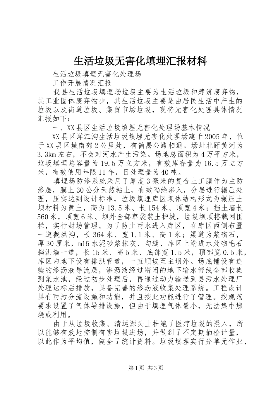 2024年生活垃圾无害化填埋汇报材料_第1页