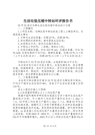 2024年生活垃圾压缩中转站环评报告书