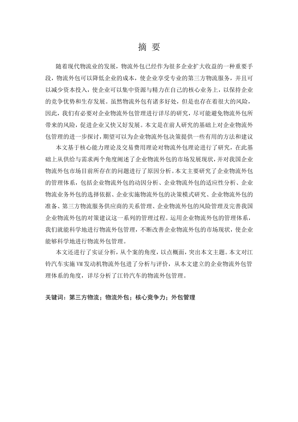 企业物流外包管理分析研究  工商管理专业_第1页