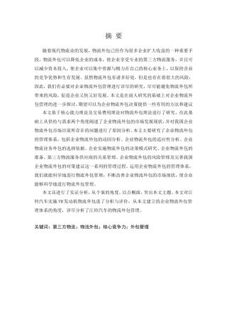 企业物流外包管理分析研究  工商管理专业