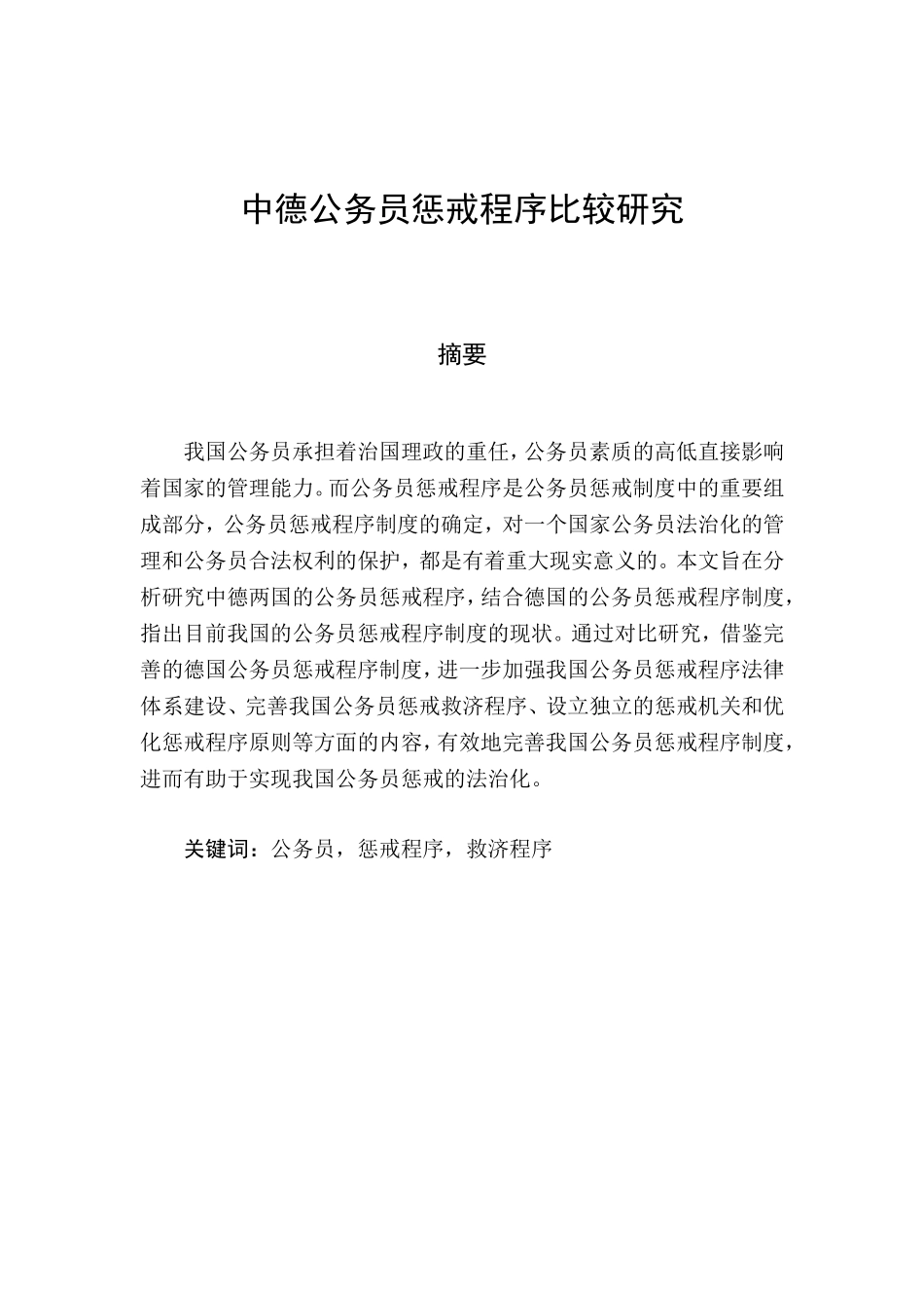 中德公务员惩戒程序制度比较研究分析  法学专业_第1页