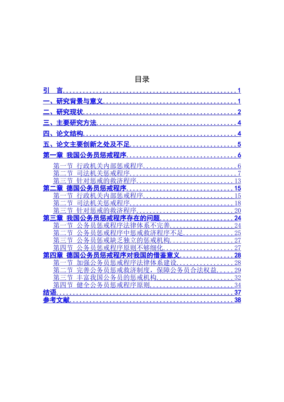 中德公务员惩戒程序制度比较研究分析  法学专业_第2页