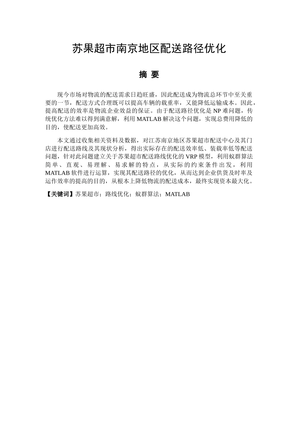 苏果超市南京地区配送路径优化分析研究 物流管理专业_第3页