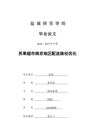 苏果超市南京地区配送路径优化分析研究 物流管理专业