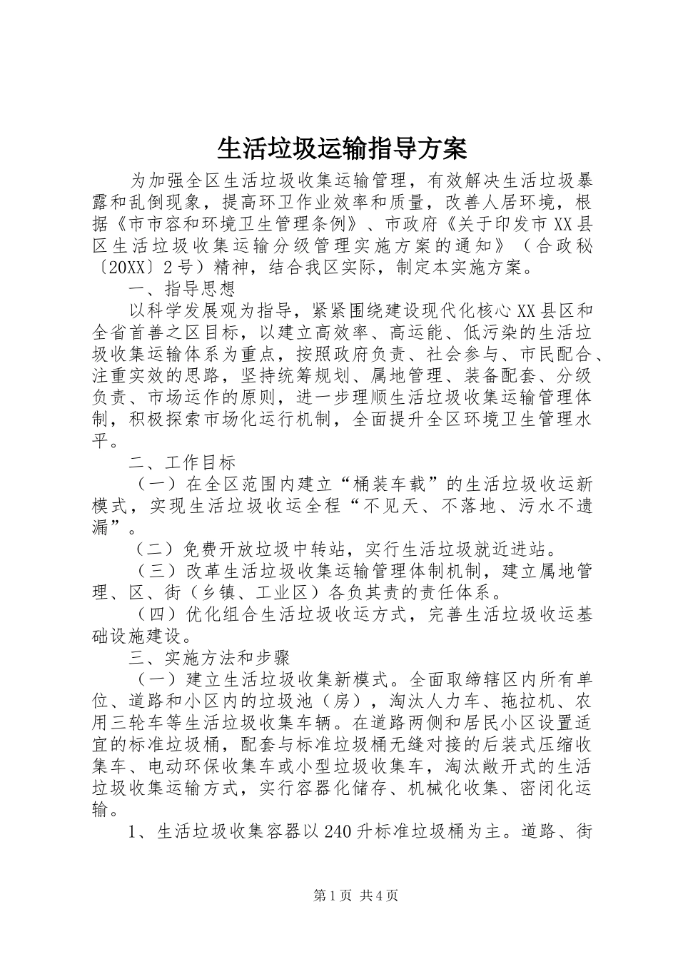 2024年生活垃圾运输指导方案_第1页