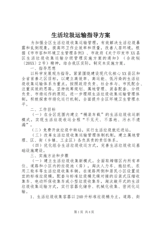 2024年生活垃圾运输指导方案