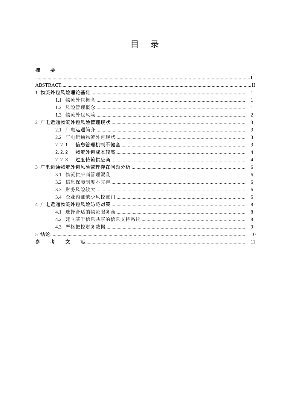 企业物流业务外包风险分析研究 物流管理展业_第3页