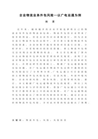 企业物流业务外包风险分析研究 物流管理展业