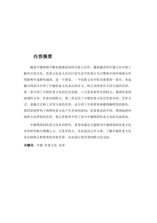 中德饮食文化差异研究分析  饮食管理专业