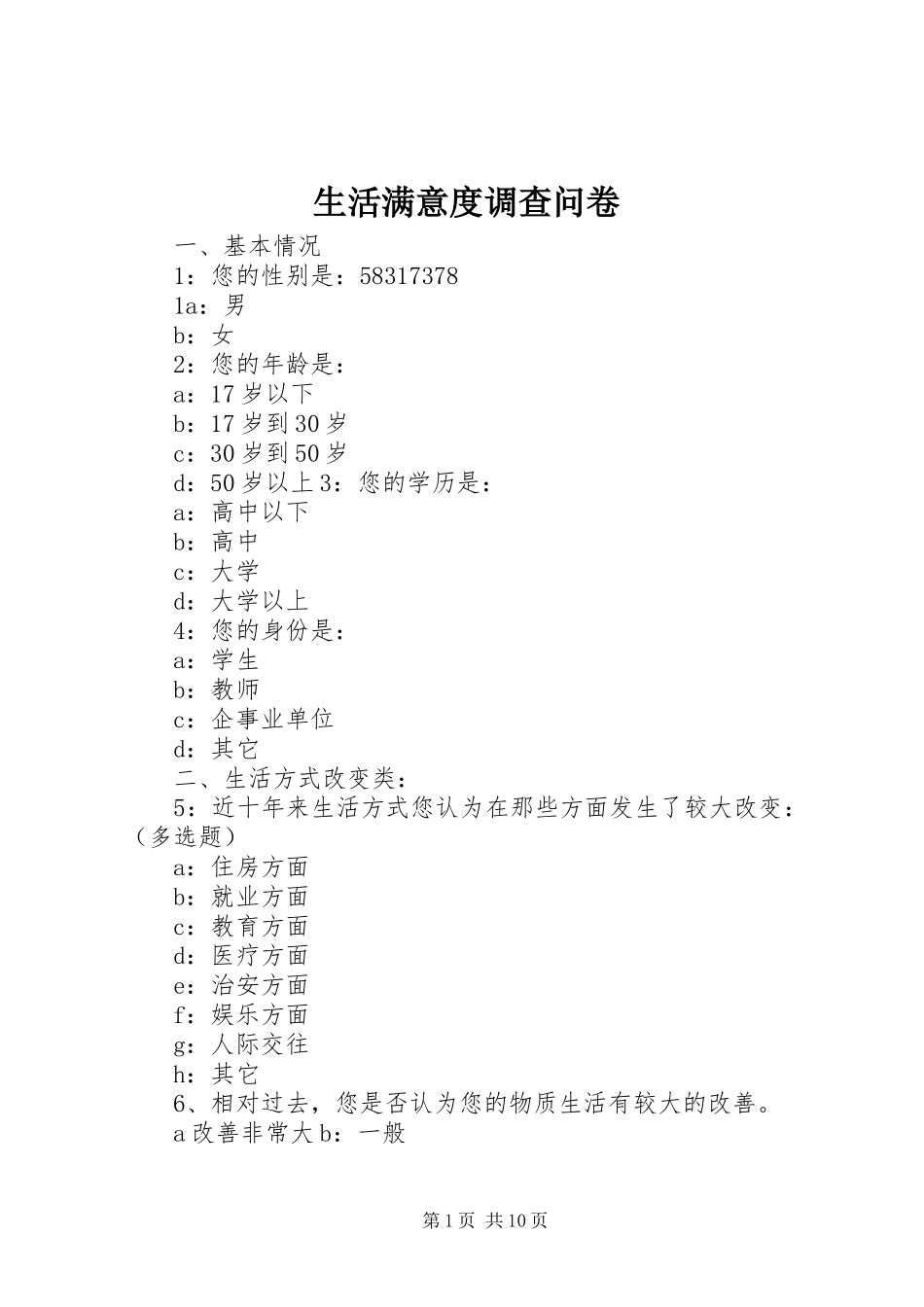 2024年生活满意度调查问卷_第1页